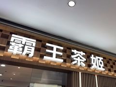 -霸王茶姬(上海静安大悦城店)