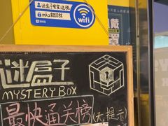 -谜盒子奇幻密室(南屏店)