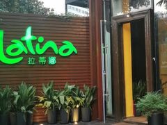 -拉蒂娜·巴西牛排馆 Latina·Brazilian Steakhouse(陆家嘴旗舰店)