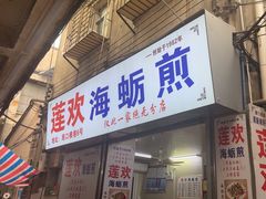 -莲欢海蛎煎