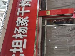 门面-北坦杨家干炸里脊(总店)