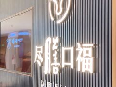 门面-盡膳口福跷脚牛肉火锅(晶耀前滩店)