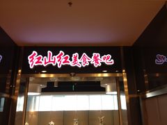 -红山红餐厅(宏源大厦店)