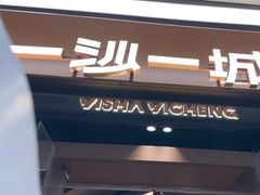 -一沙一城·岩烤牛扒(深圳首店)