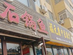 -一品鱻石锅鱼