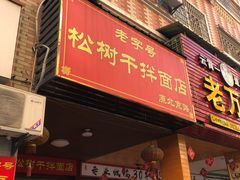 门面-松树干拌面店