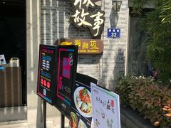 门面-小城故事·地道宁波味(月湖盛园店)