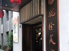 -乾隆美食·本帮菜(黄河路店)