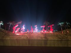 -三亚红色娘子军演艺公园景区