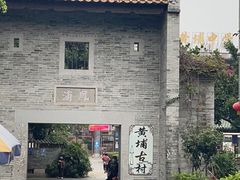 -黄埔古港
