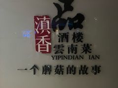 -一品滇香·云南菜(公益西桥店)