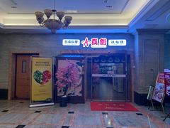 门面-真剑日本料理·铁板烧(贵州路店)