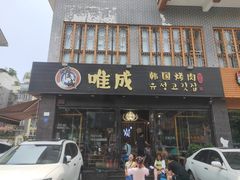 门面-唯成•韩国炭火烤肉 유성고기