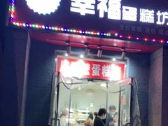 门面-幸福蛋糕坊(金顶街店)