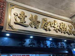 门面-達揚原味燉品(文明路店)
