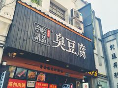 门面-白色精品·老长沙臭豆腐(文化店)
