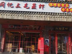 -阙记三毛蒸虾·烧烤湖北菜