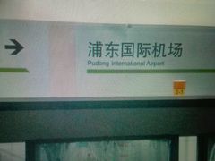 -浦东1号2号航站楼(地铁站)