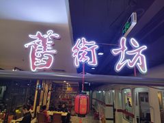 -舊街坊茶楼(市二宫店)