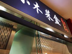 门面-小木菜盒(李家村秋林店)