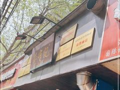 -清真蒋有记(秦虹路店)