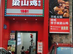 门面-李子坝梁山鸡(李子坝大鸡哥店)