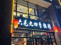 -六毛九四季粗粮(锦华家园店)