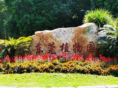-东莞植物园
