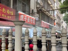-虎子面粉馆(五一东村店)