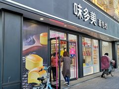 门面-味多美蛋糕(新和平里店)