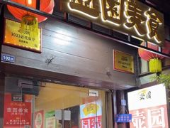 -壶园美食·淮扬菜(东圈门店)