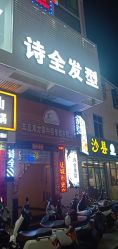 -诗全发型