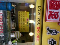 -国足臭豆腐(明瓦廊店)