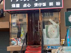 -阿政粤小馆(中央大街店)