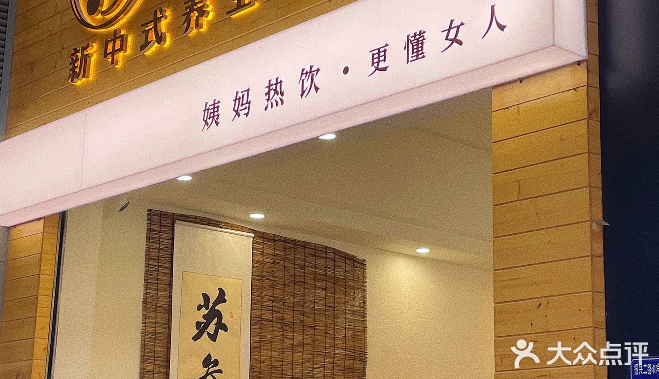 苏叁叁茶饮馆 同德二路15号1011号