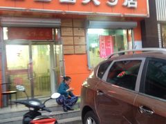 iphone_upload_pic-隆盛园火勺馄饨面(兴工店)