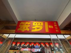 -笨罗卜浏阳菜馆(太平街店)