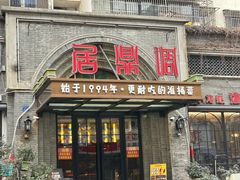 -调鼎居·手工淮扬菜