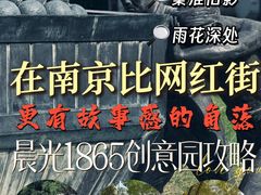 -南京晨光1865创意产业园
