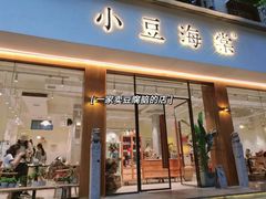 门面-小豆海棠(人民南路店)