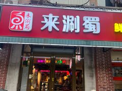 -来涮蜀鲜货火锅串串香(菜市口店)