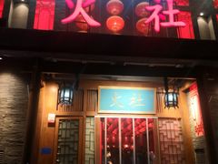门面-火社火锅(平安大街店)