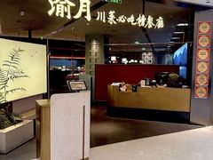 -渝月·川菜(海岸城店)
