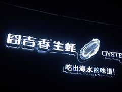 -囧吉香生蚝牛排馆(湖北路店)
