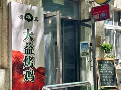 -大益烤鸡