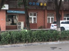 -中关村茶点