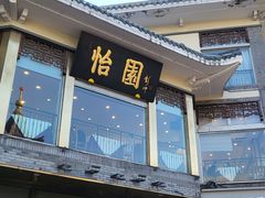 -怡园饭店-餐厅(四望亭店)