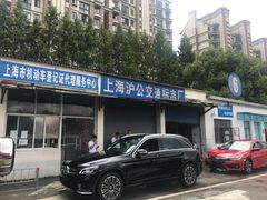 -上海市公安局交通警察总队车辆管理所三分所