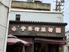 -守英猪脏粉(仓桥街店)