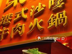 -荣叔港式沙嗲牛肉火锅(正佳潮流店)